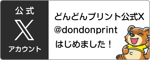 どんどんプリント公式Xアカウント @dondonprintへ